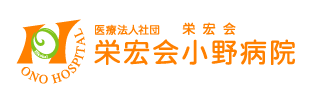 栄宏会小野病院ロゴ